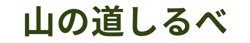 山の道しるべ